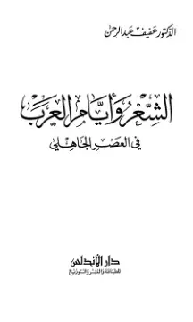 غلاف كتاب الشعر و الشعرواي او العرب في العصر الجاهلي