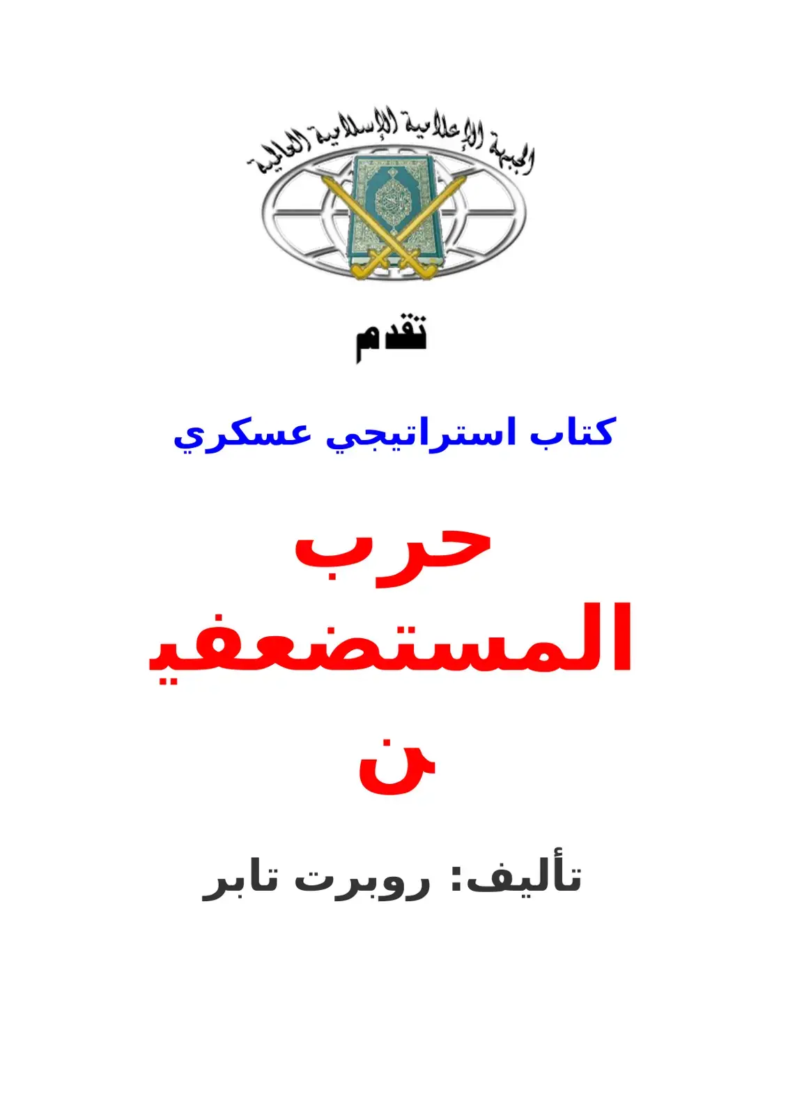 غلاف كتاب حرب المستضعفين