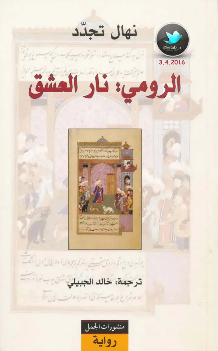 غلاف كتاب نهال تجدد - الرومي: نار العشق