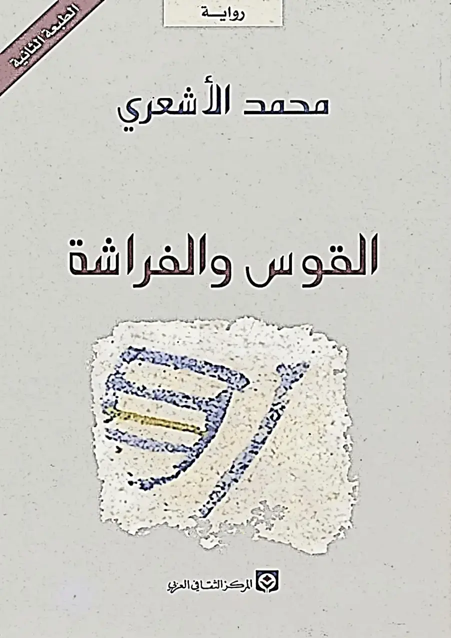 غلاف كتاب القوس والفراشة