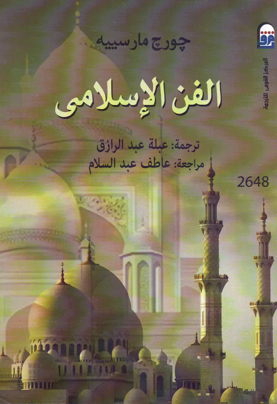 غلاف كتاب الفن الإسلامى