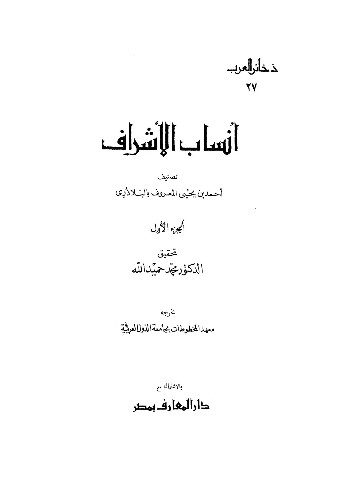 غلاف كتاب أنساب الأشراف