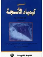 غلاف كتاب كيمياء الأنسجة