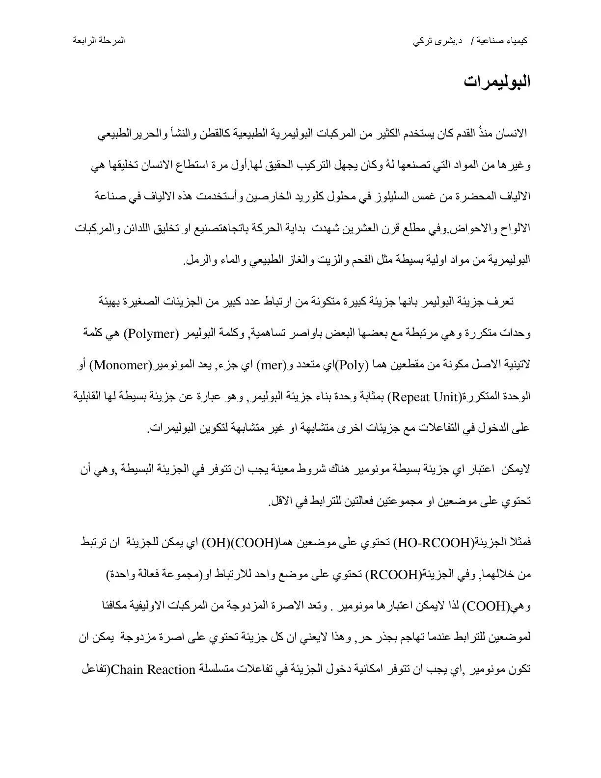 غلاف كتاب كيمياء صناعية: البوليمرات - المرحلة الرابعة
