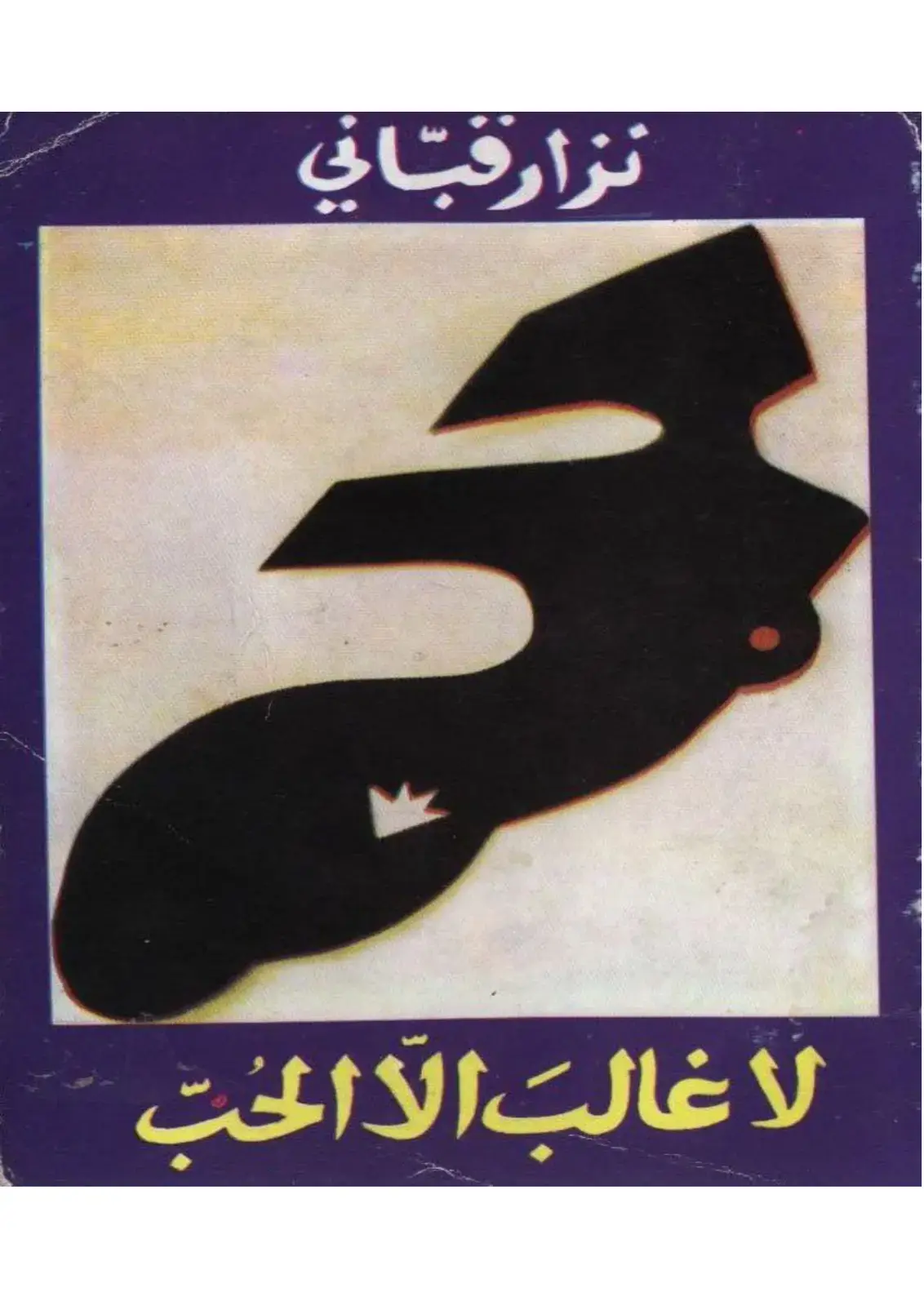 غلاف كتاب لا غالب إلا الحب