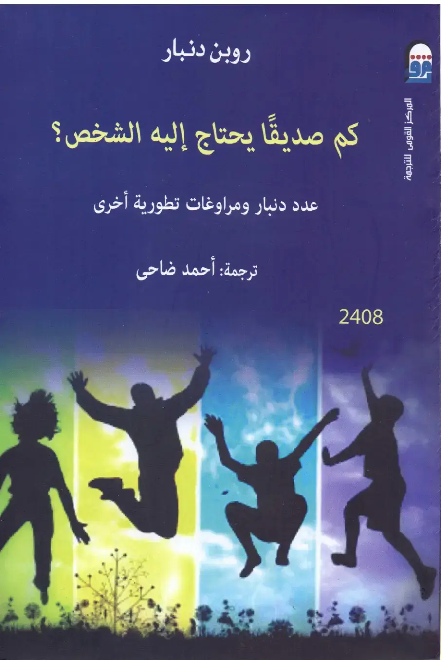 غلاف كتاب كم صديقًا يحتاج إليه الشخص؟