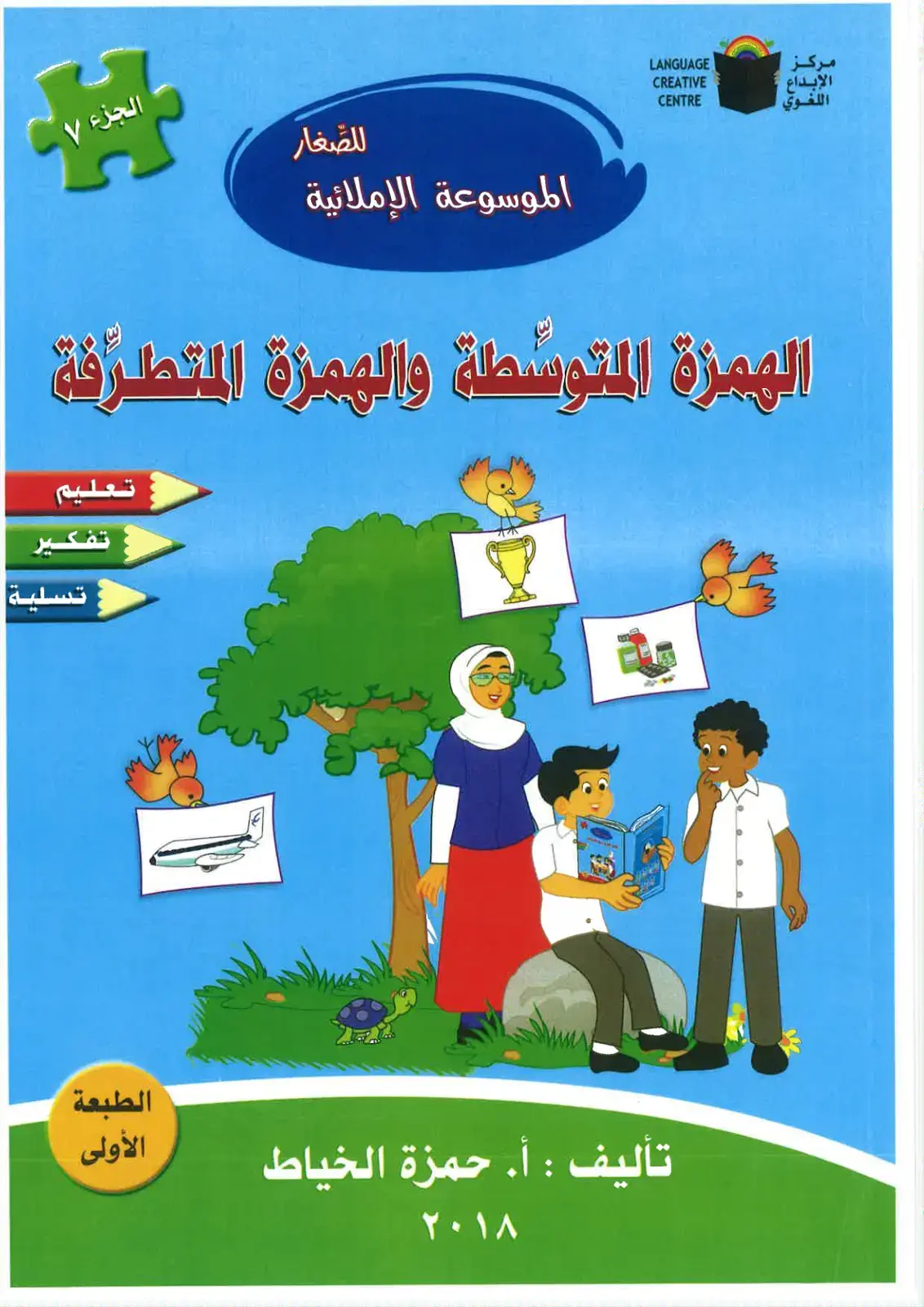 غلاف كتاب الموسوعة الإملائية: همزة الوصل و همزة القطع – الجزء 7