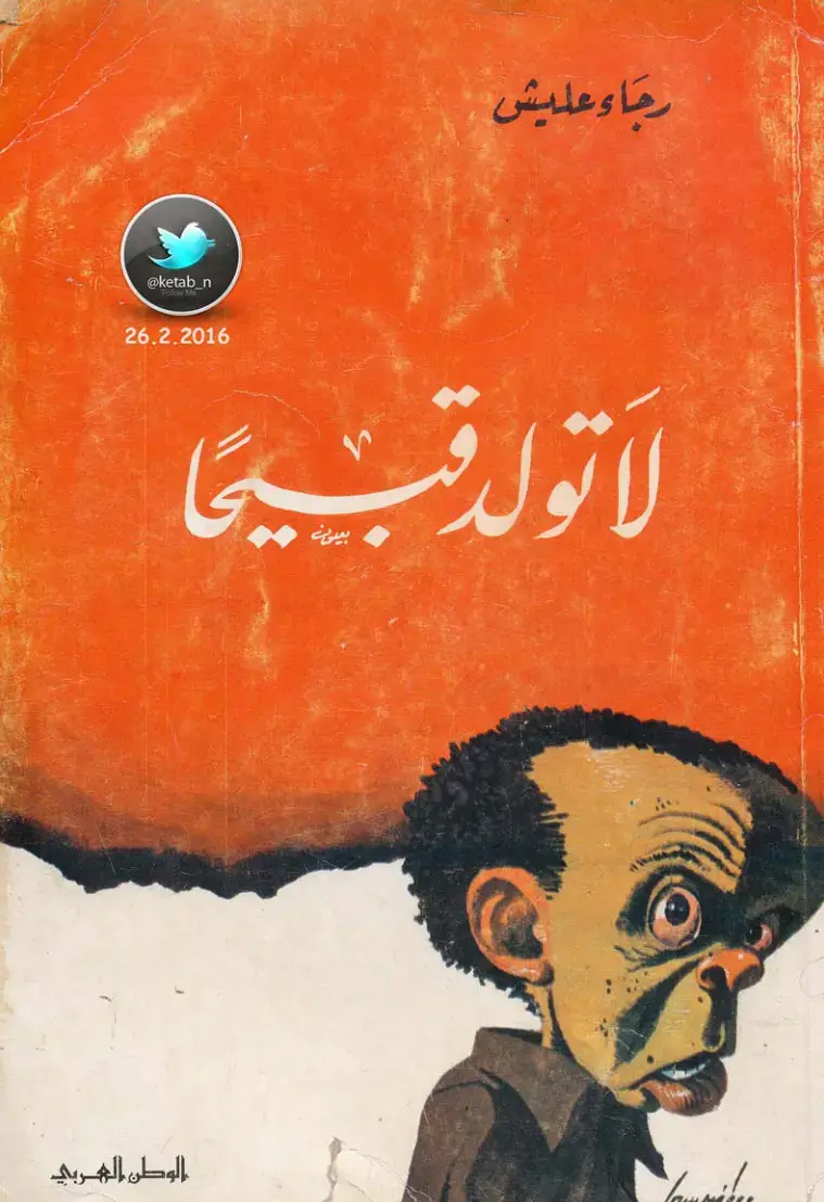 غلاف كتاب لا تول قيمًا في الوطن العربي