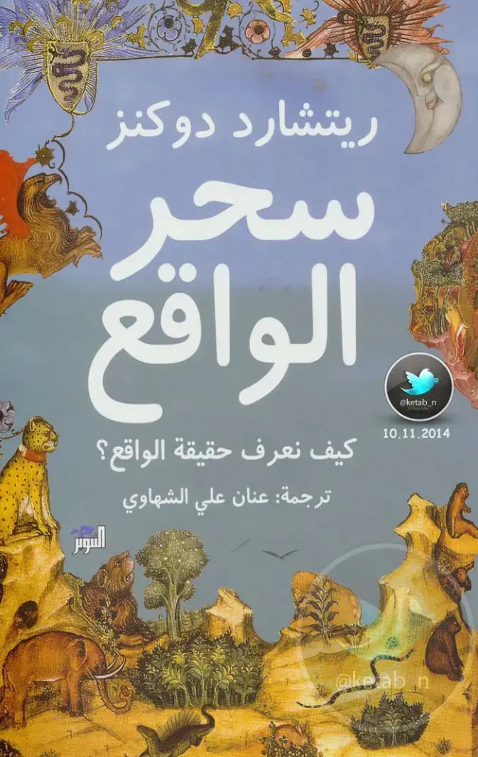 غلاف كتاب سحر الواقع