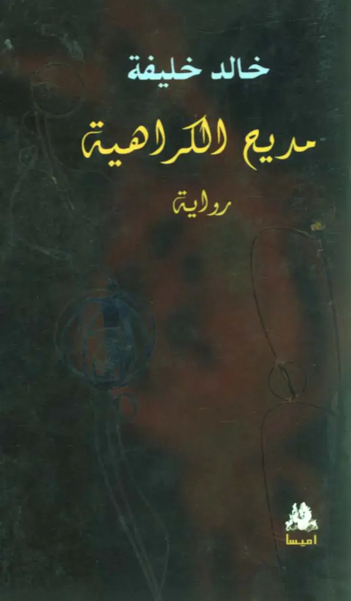 غلاف كتاب مريع الكراهية