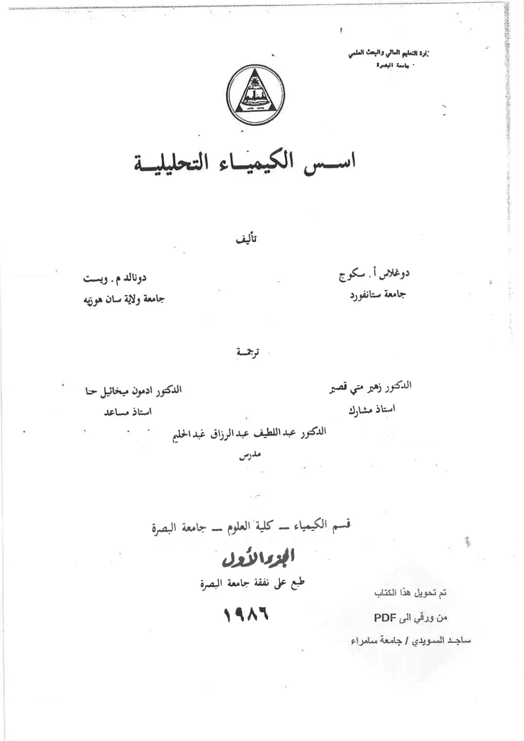 غلاف كتاب اسس الكيمياء التحليلية