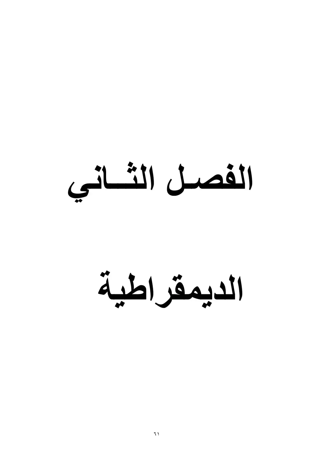 غلاف كتاب الديمقراطية - الفصل الثاني