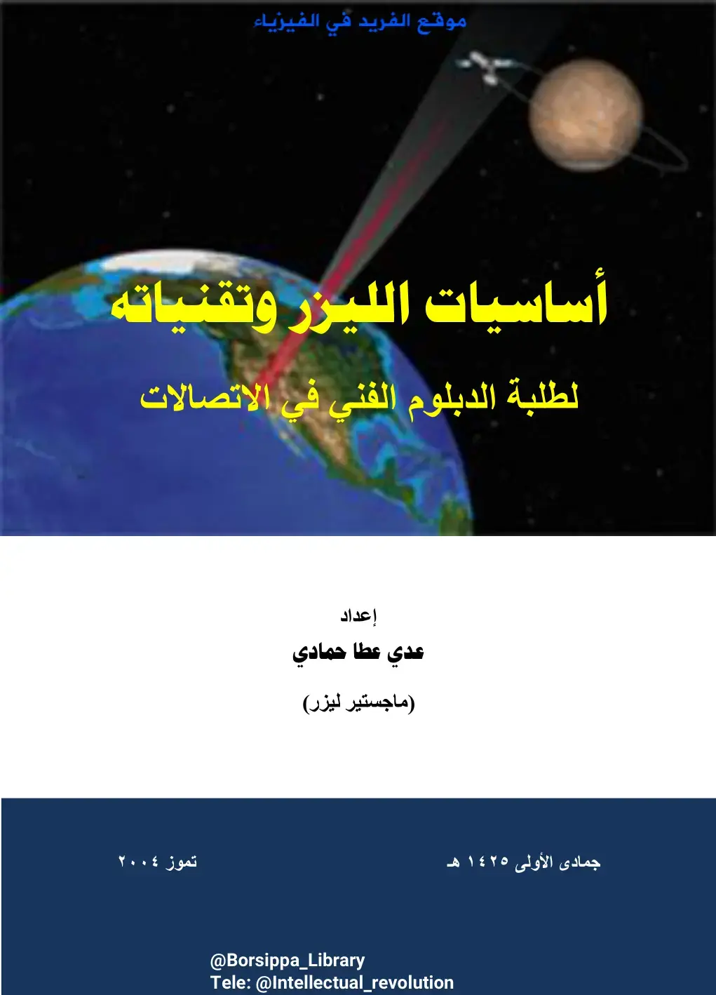 غلاف كتاب أساسيات الليزر وتقنياته