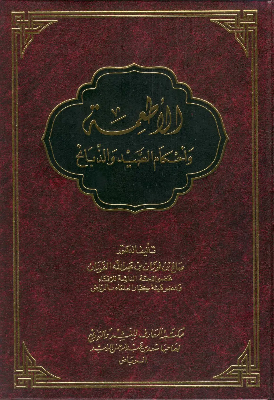 غلاف كتاب الأطعمة والحكام الصيد والذبائح