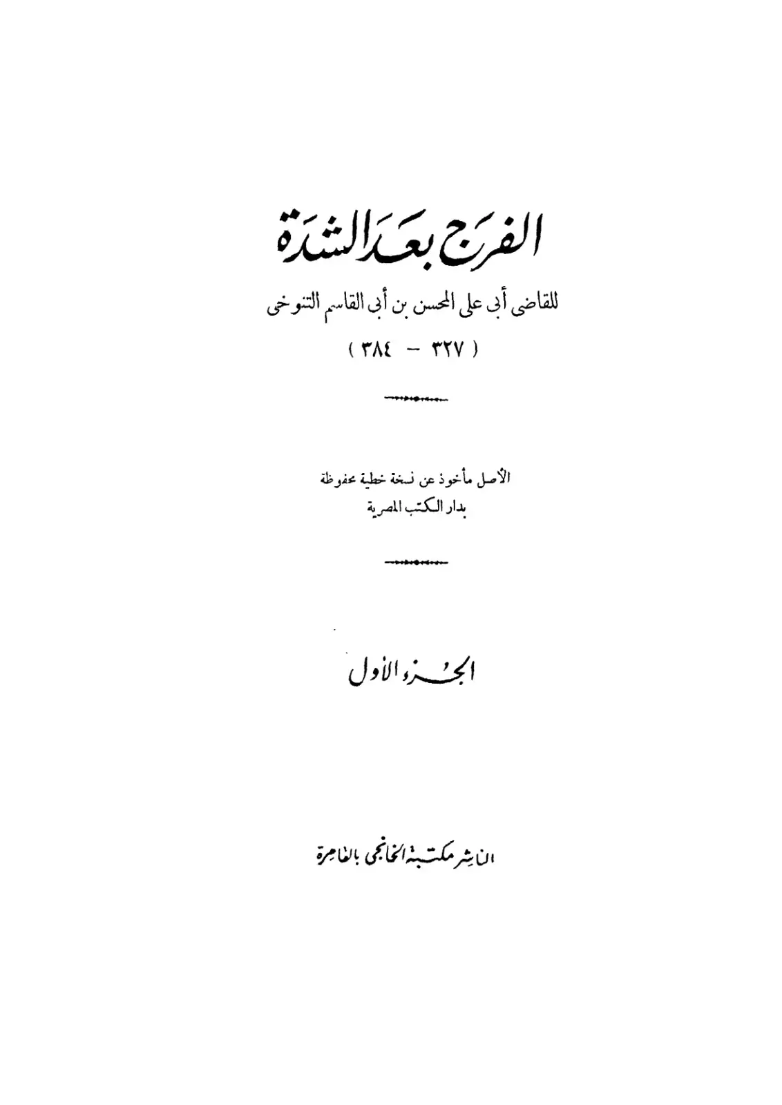 غلاف كتاب الفرج بعد الشدة