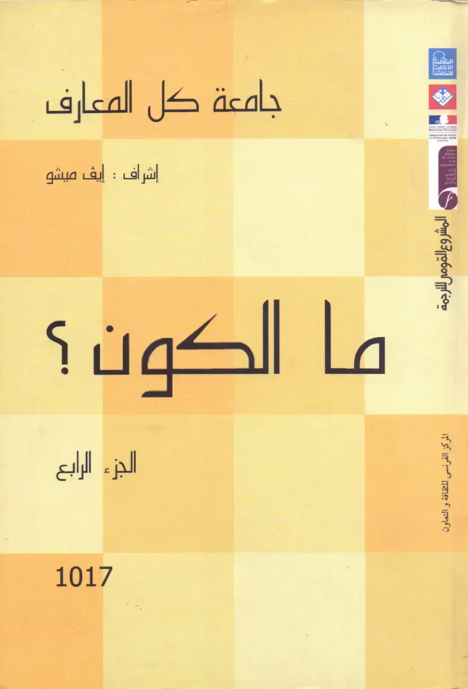 غلاف كتاب ما الكون؟ (الجزء الرابع)