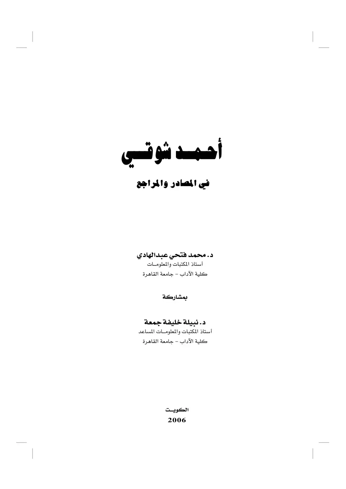 غلاف كتاب أحمد شوقي في المصادر والمراجع