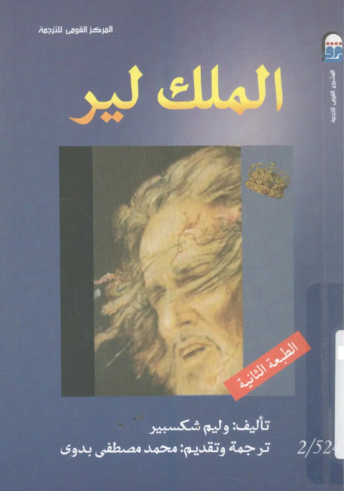 غلاف كتاب الملك لير