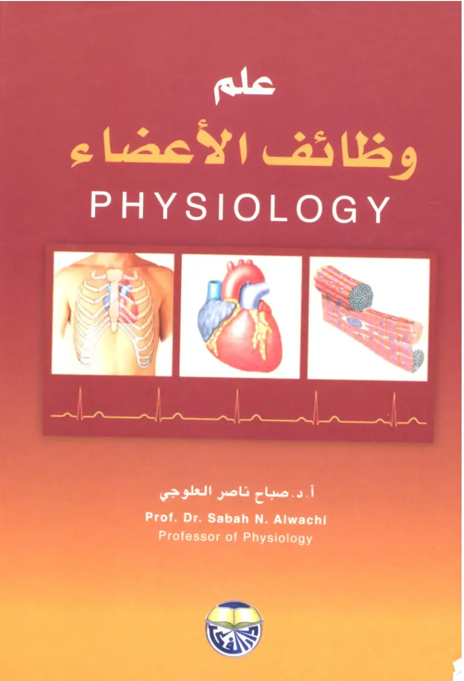 غلاف كتاب علم وظائف الأعضاء