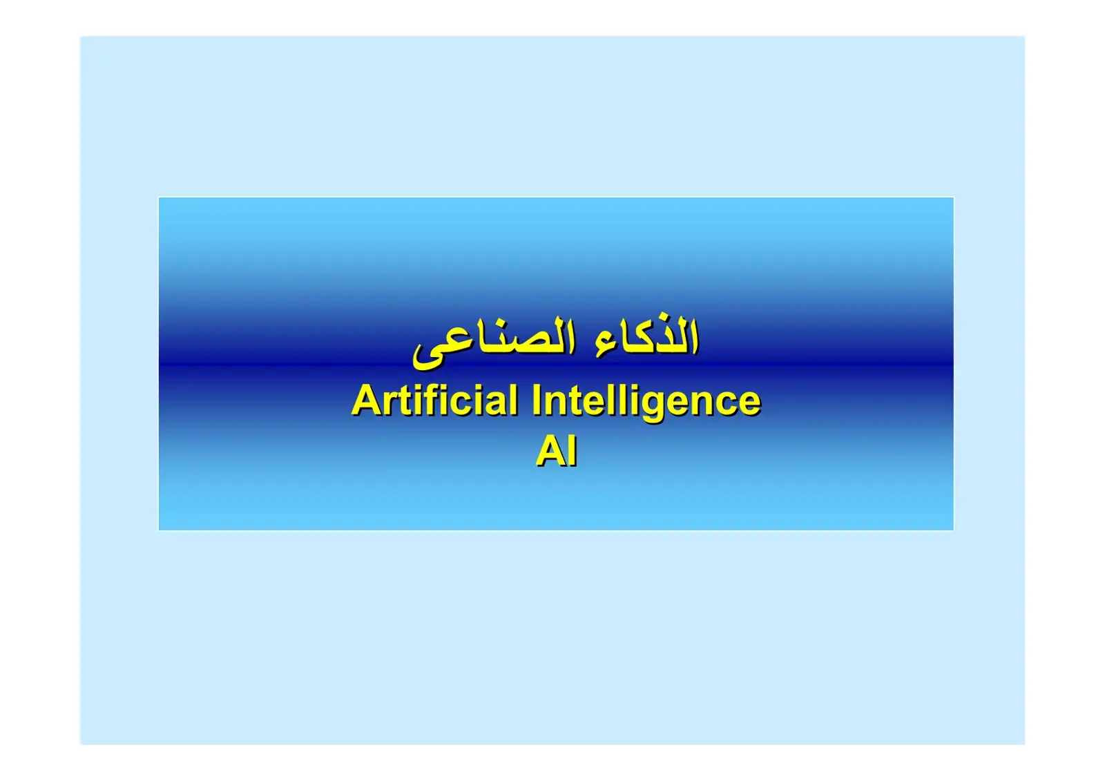 غلاف كتاب الذكاء الصناعي