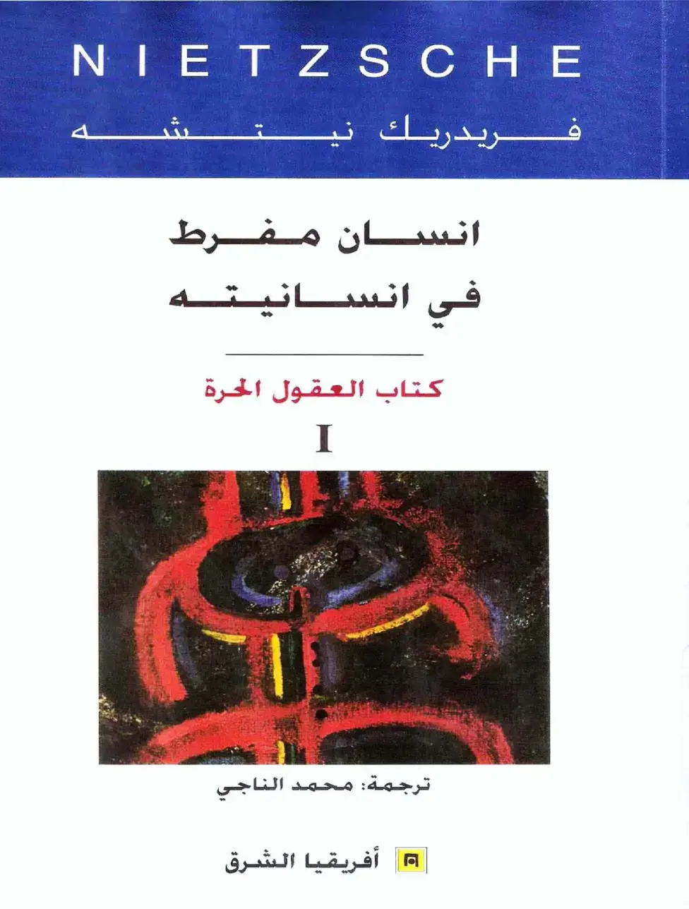 غلاف كتاب الإنسان المفرط في إنسانيته: كتاب العقول الحرة (الجزء الأول)