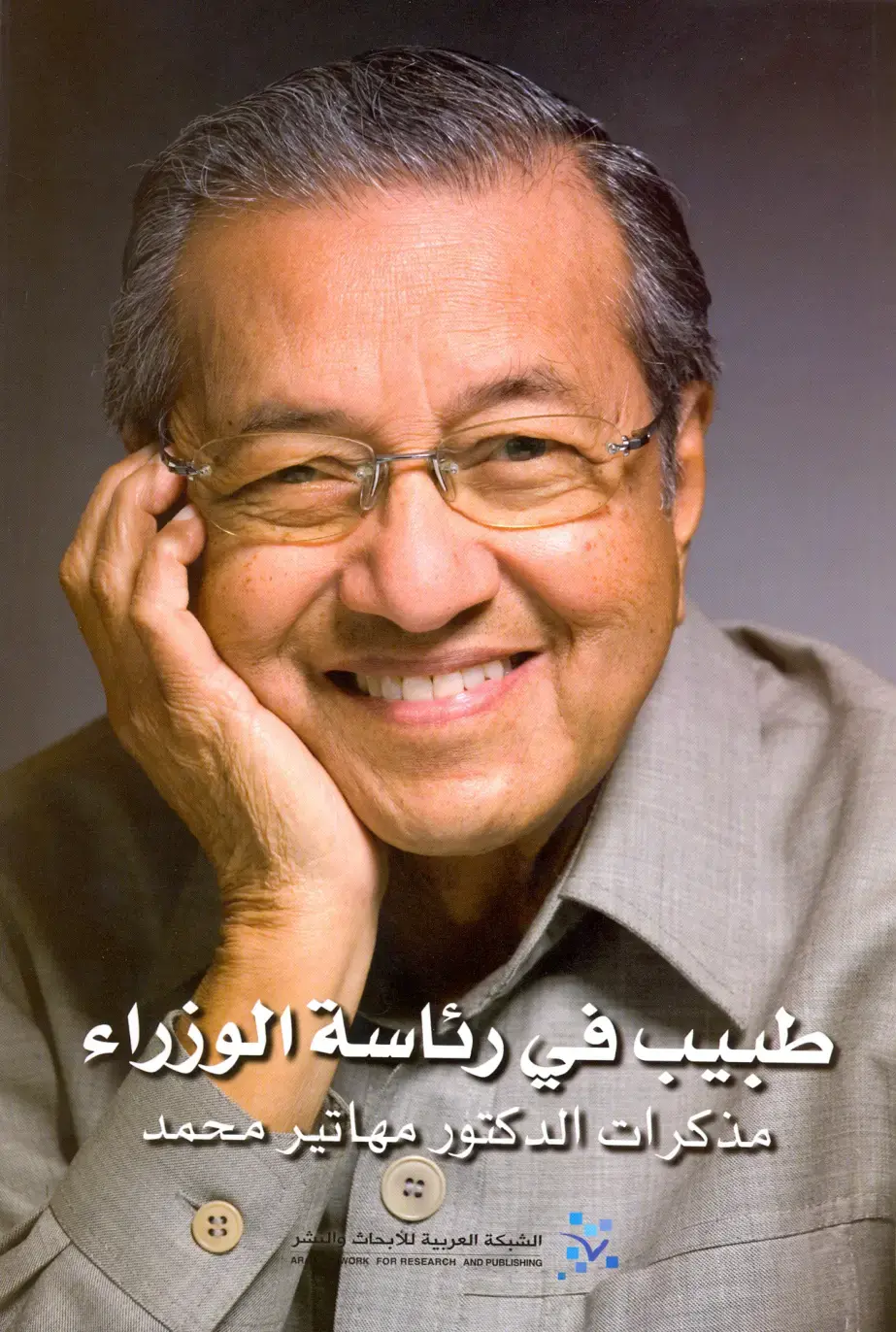 غلاف كتاب طبيب في رئاسة الوزراء — مذكرات الدكتور مهاتير محمد