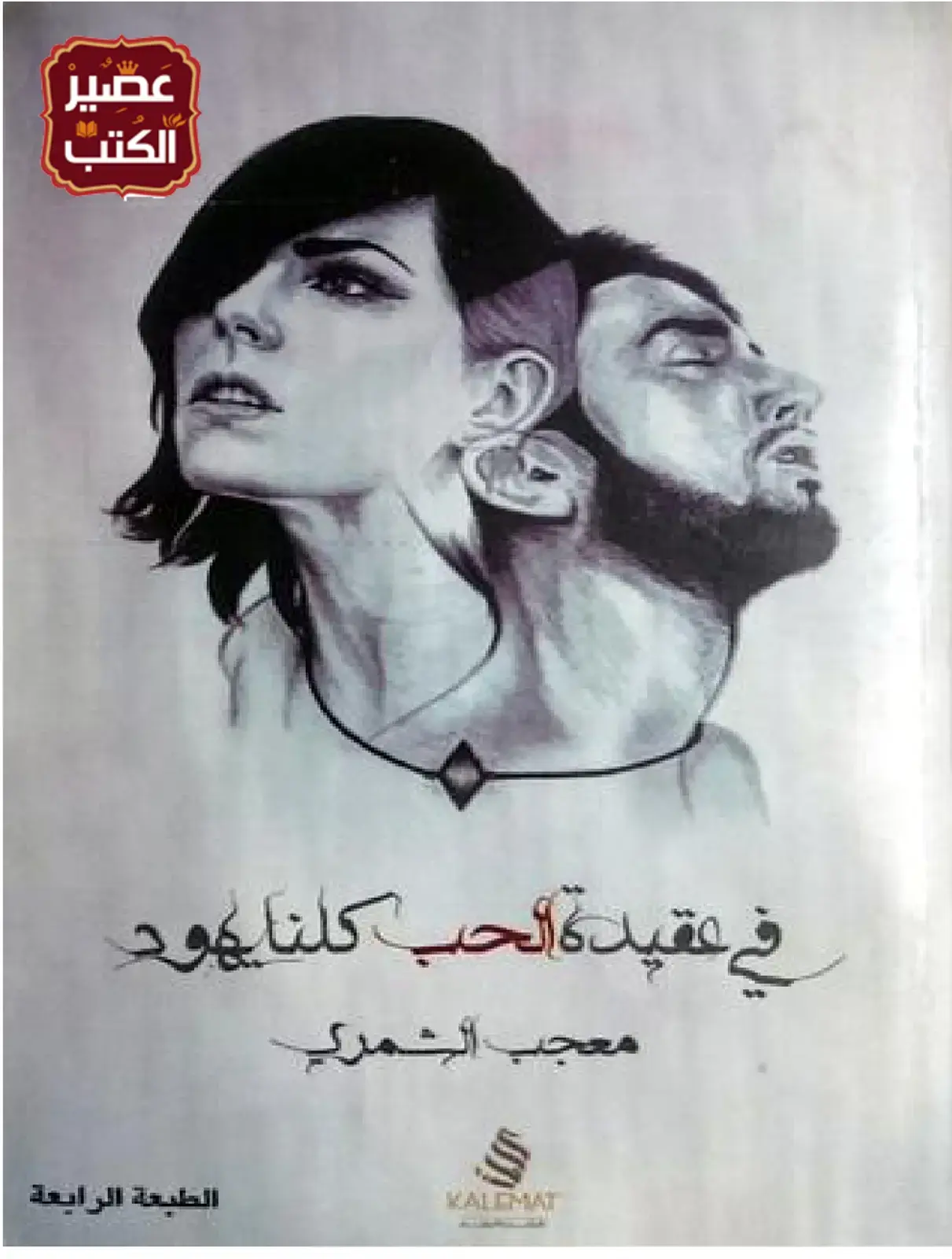 غلاف كتاب في عقيدة الحب كلنا يهود