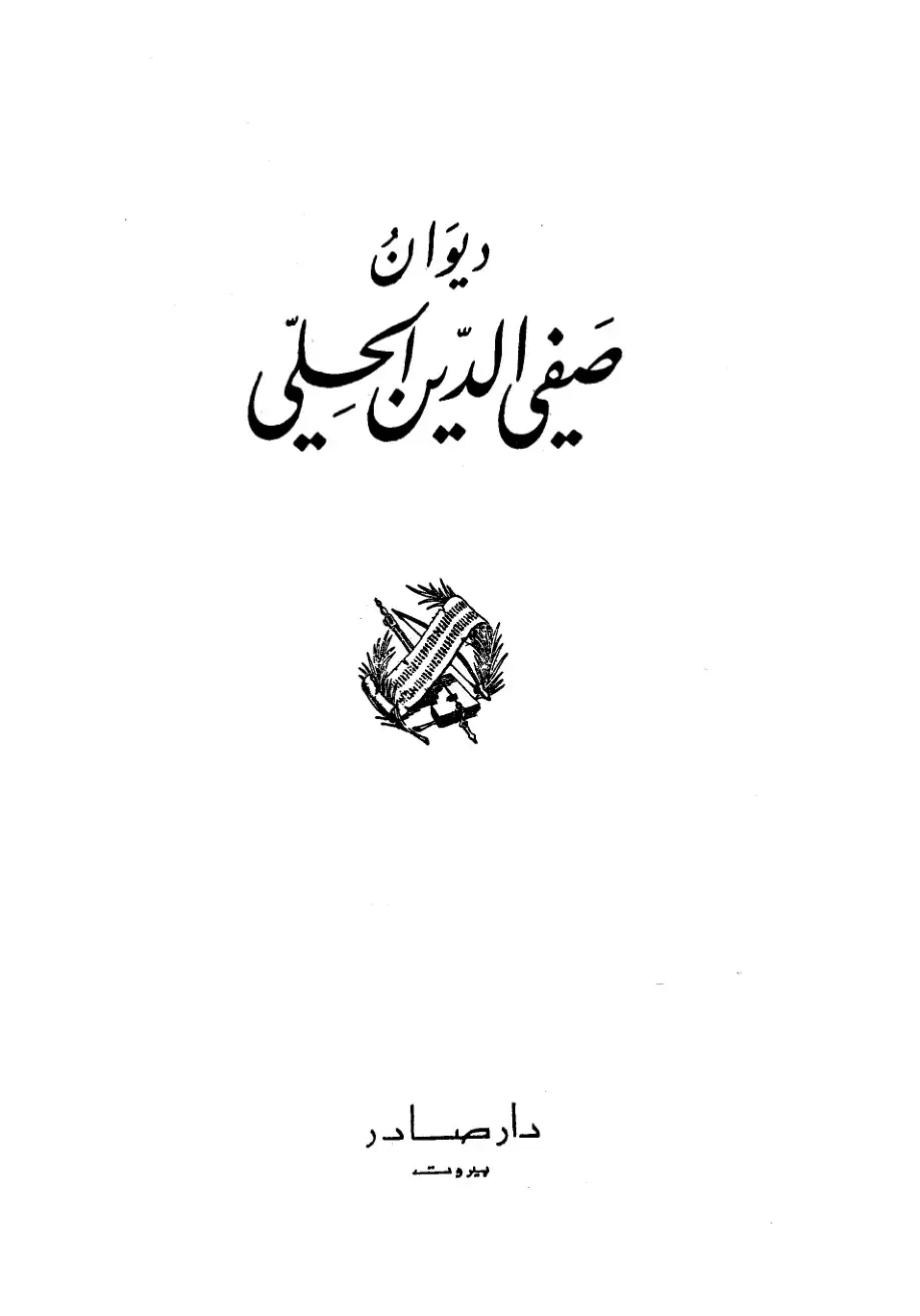 غلاف كتاب ديوان صفي الدين الحلي