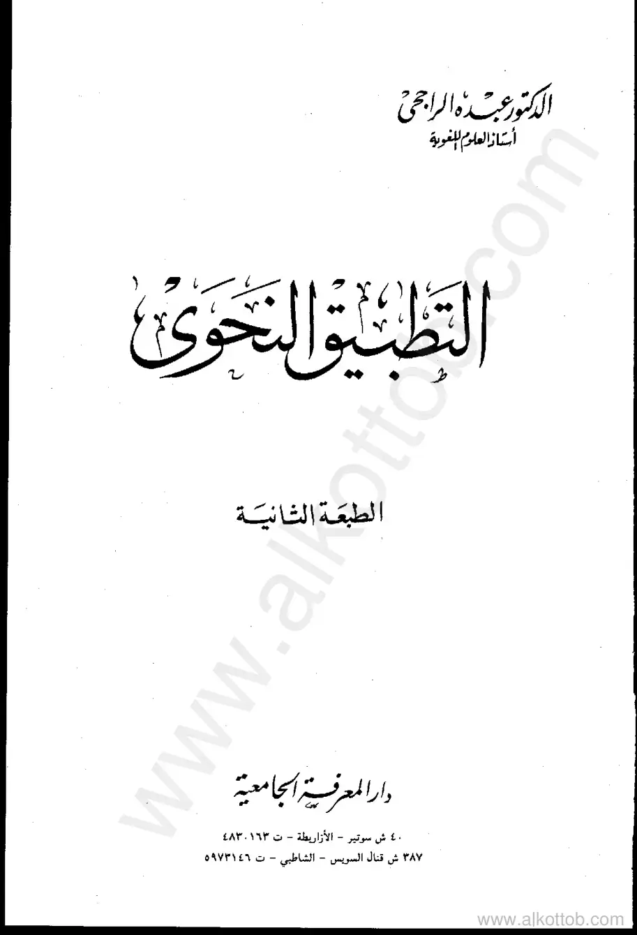 غلاف كتاب النحو التطبيقي