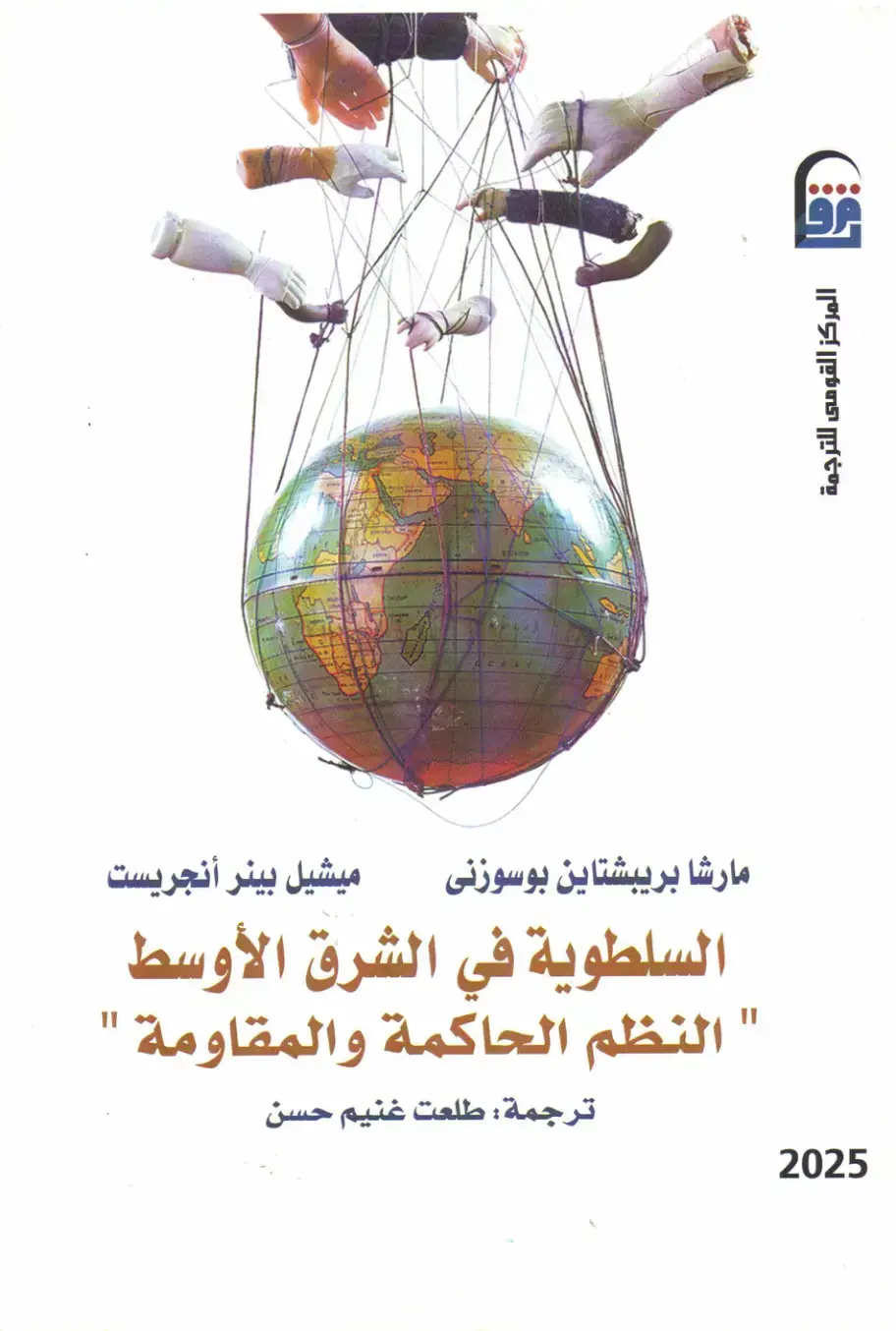 غلاف كتاب السلطوية في الشرق الأوسط: النظم الحاكمة والمقاومة