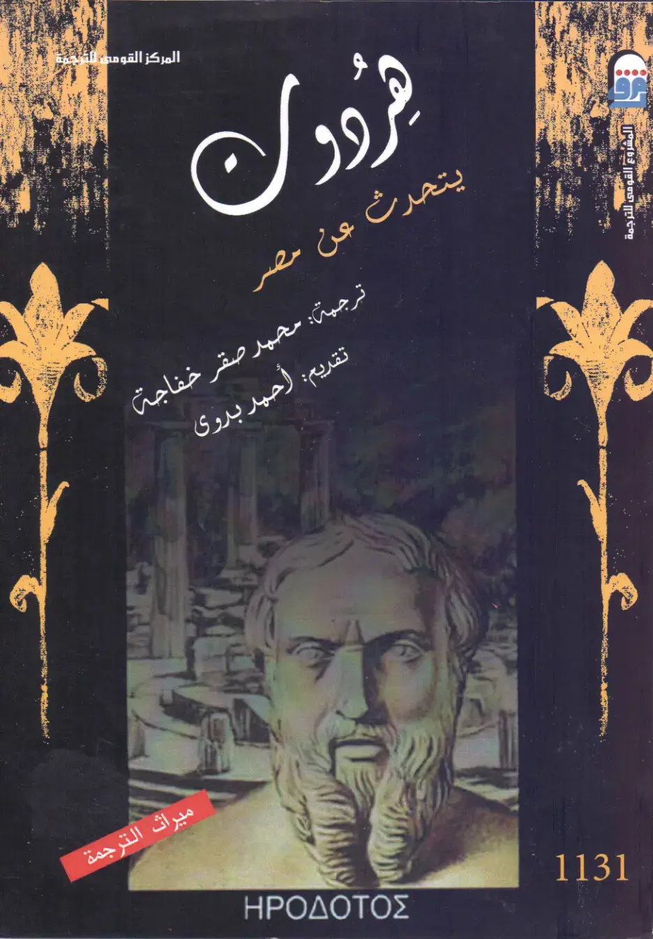 غلاف كتاب ميراث الترجمة: هيرودوتس