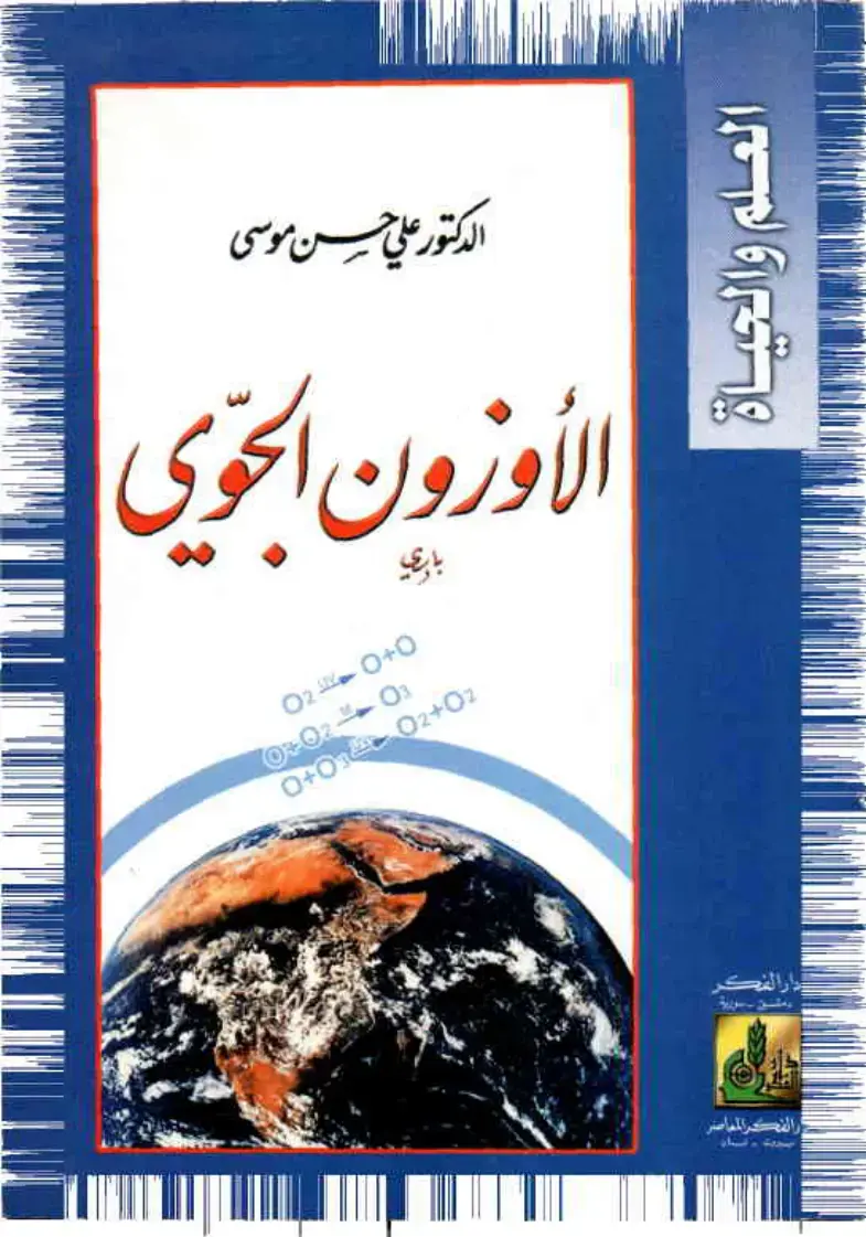 غلاف كتاب العلم والحياة