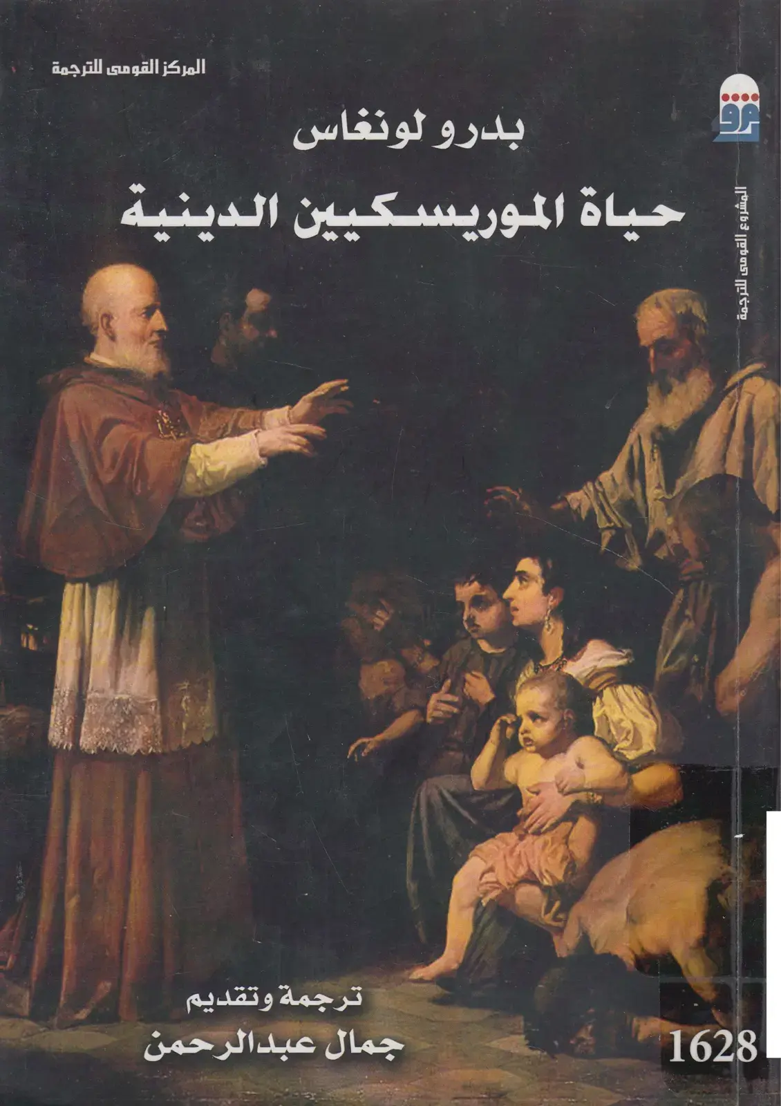 غلاف كتاب حياة الموريسكيين الدينية