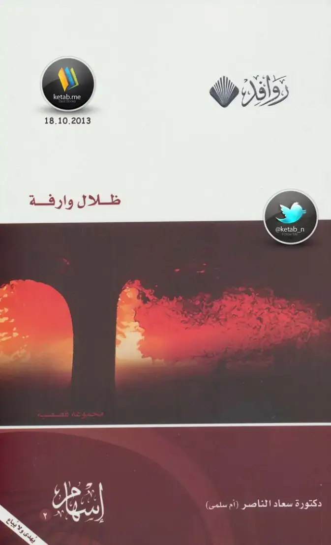 غلاف كتاب ظلال وارفة
