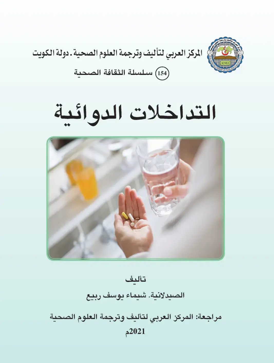 غلاف كتاب التداخلات الدوائية