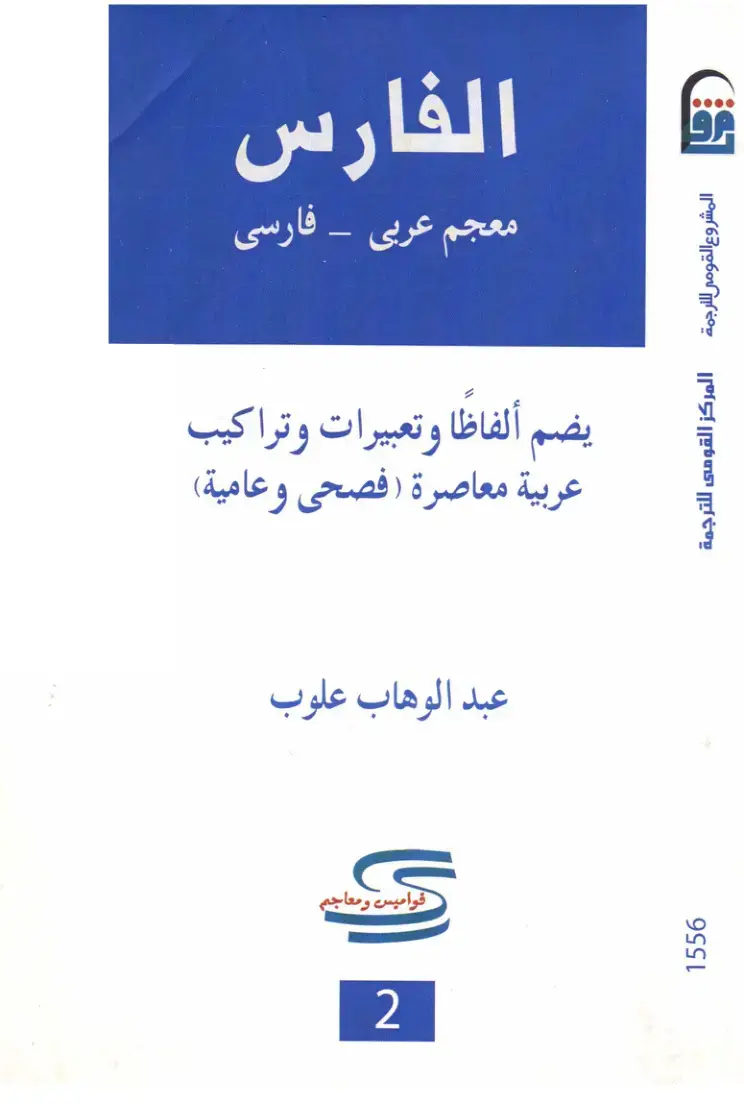 غلاف كتاب معجم عربي فارسی