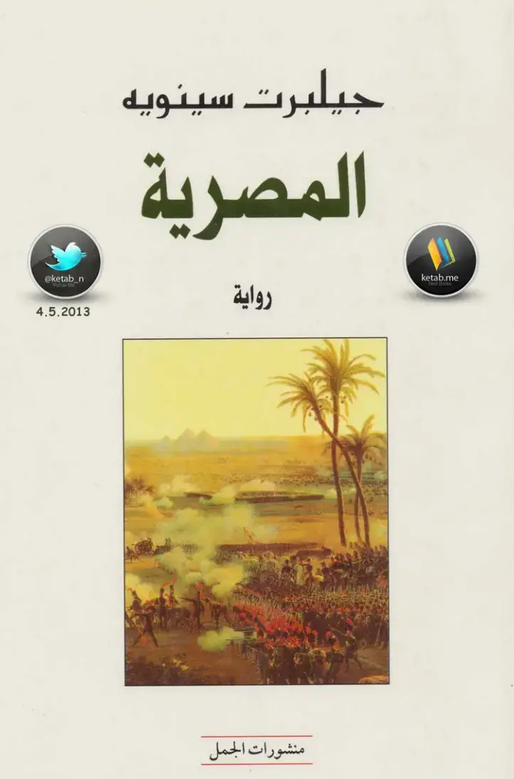 غلاف كتاب المصرية