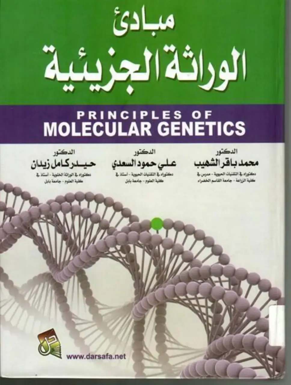 غلاف كتاب مبادئ الوراثة الجزيئية