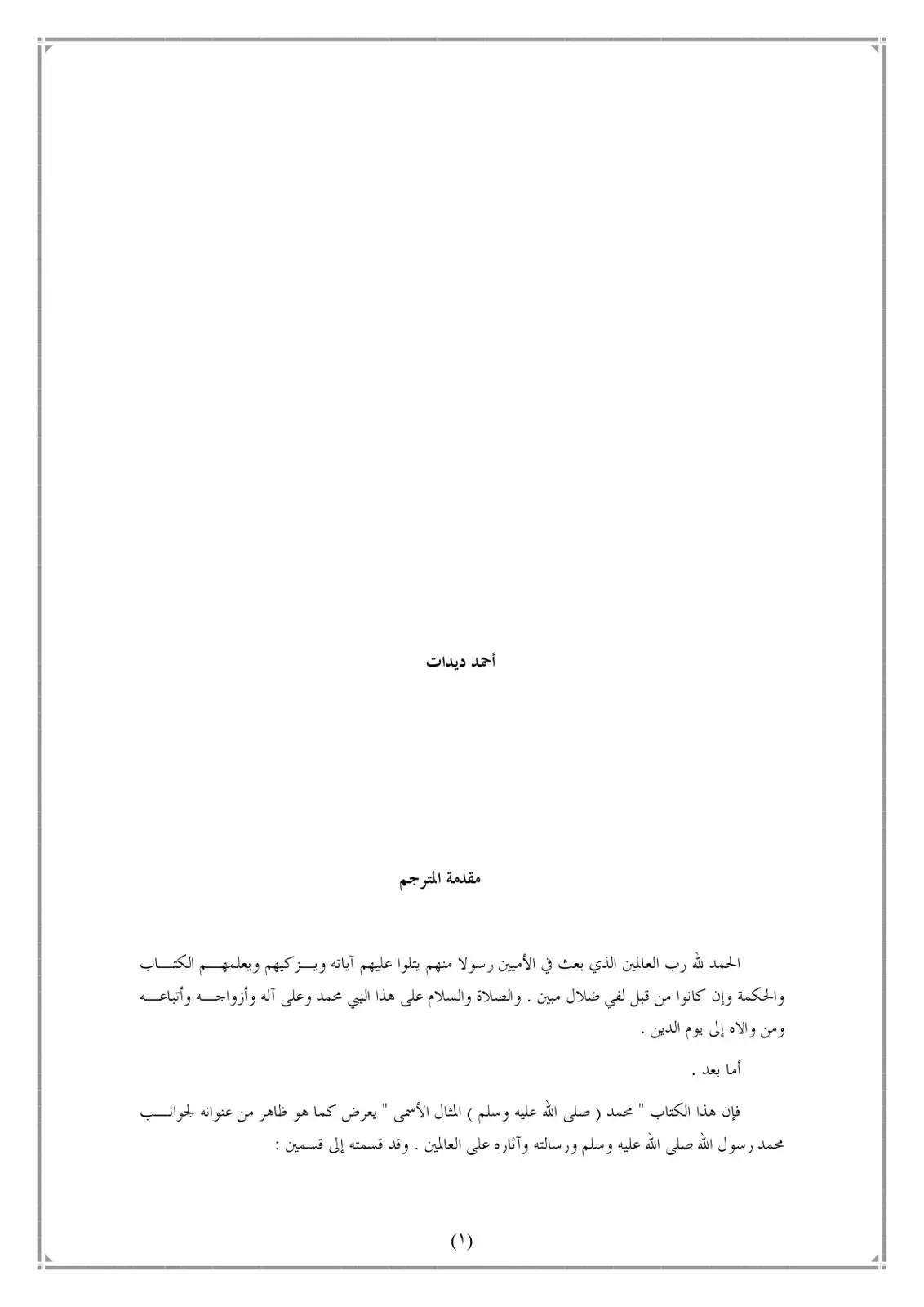 غلاف كتاب محمد رسول الله: المثال الأعلى
