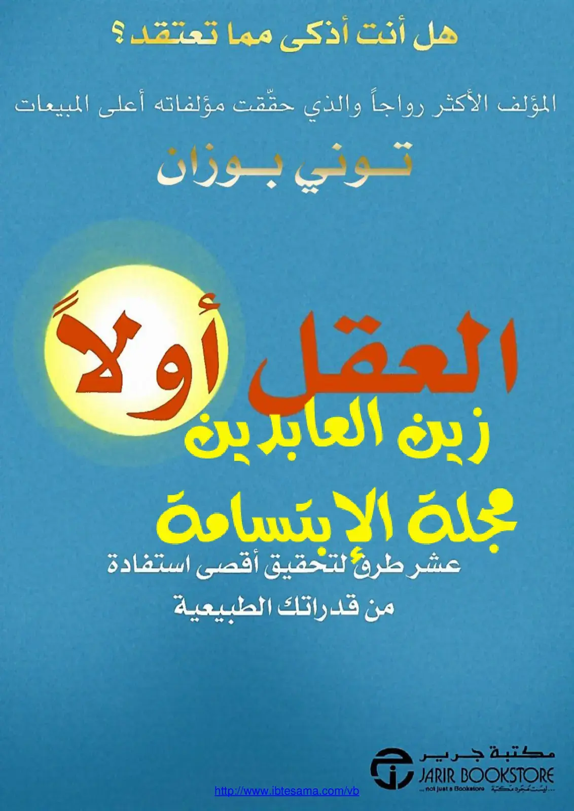 غلاف كتاب هل أنت أذكى مما تعتقد؟ العقل أولًا