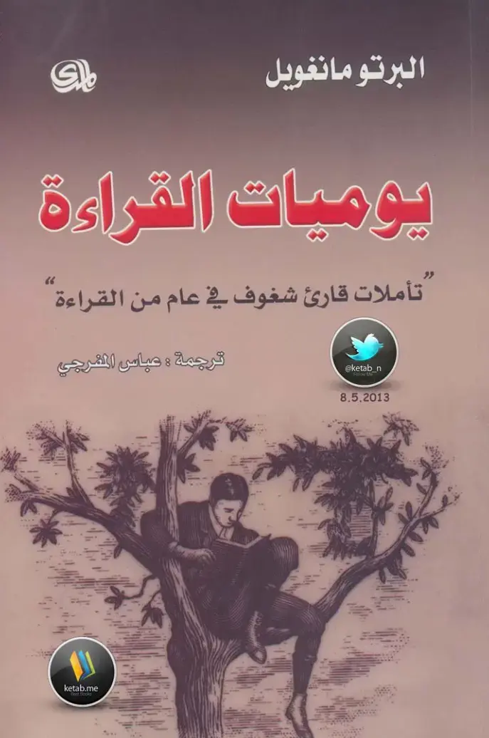 غلاف كتاب يوميات القراءة