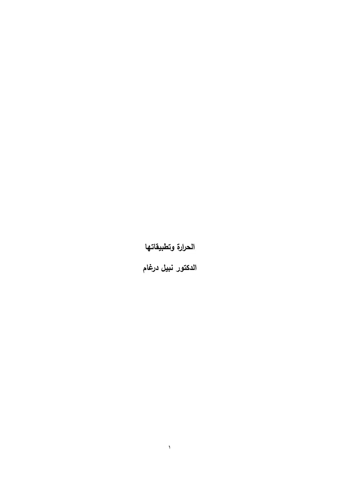 غلاف كتاب الحرارة وتطبيقاتها