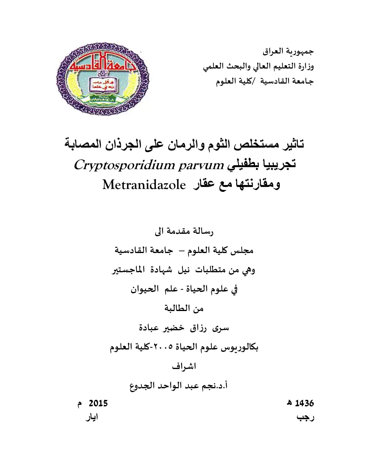 غلاف كتاب تأثير مستخلص الثوم والرمان على الجرذان المصابة تجريبيا بطفيلي Cryptosporidium parvum ومقارنتها مع عقار Metronidazole