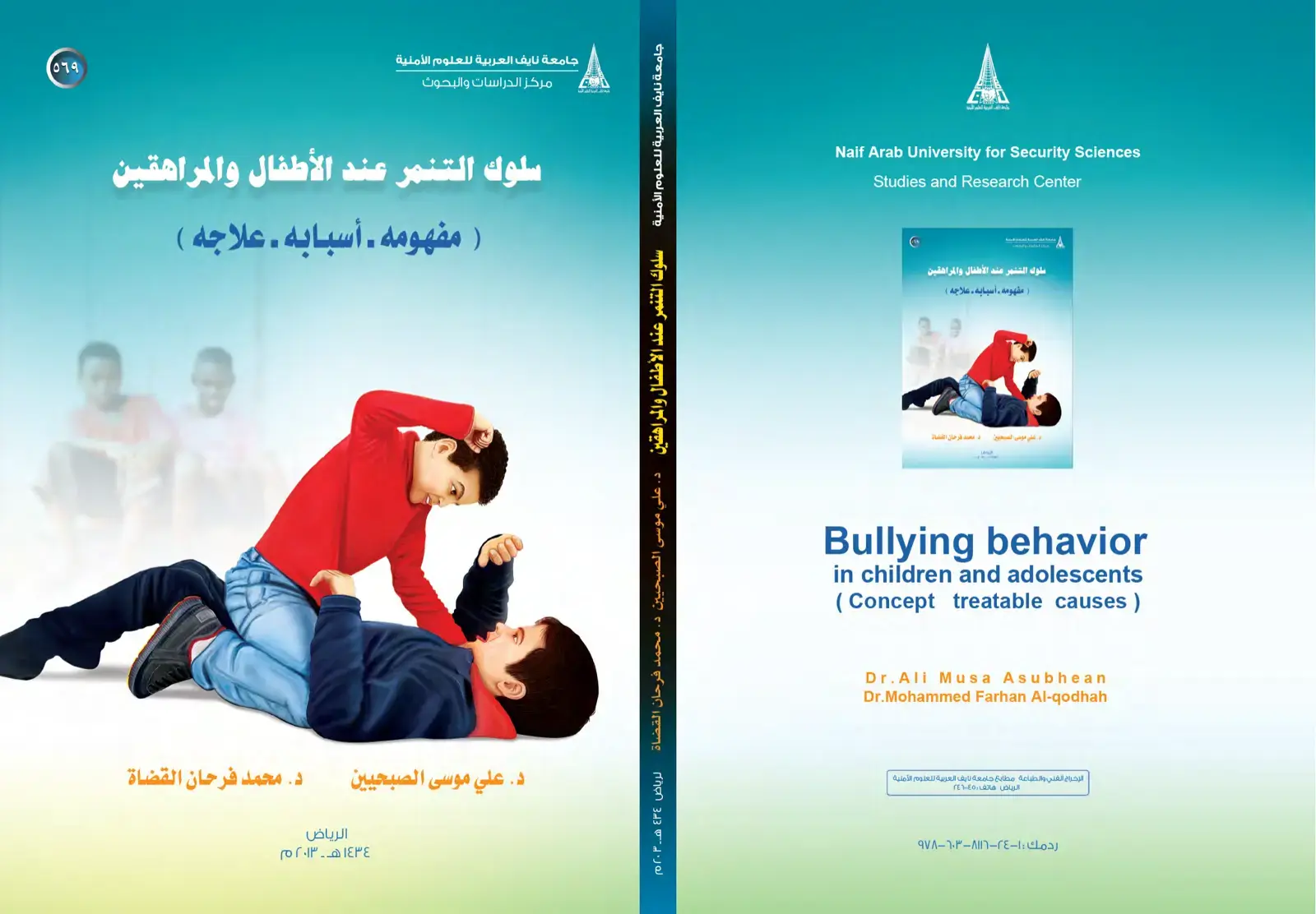 غلاف كتاب سلوك التنمر عند الأطفال والمراهقين (مفهومه أسبابه. علاجه)