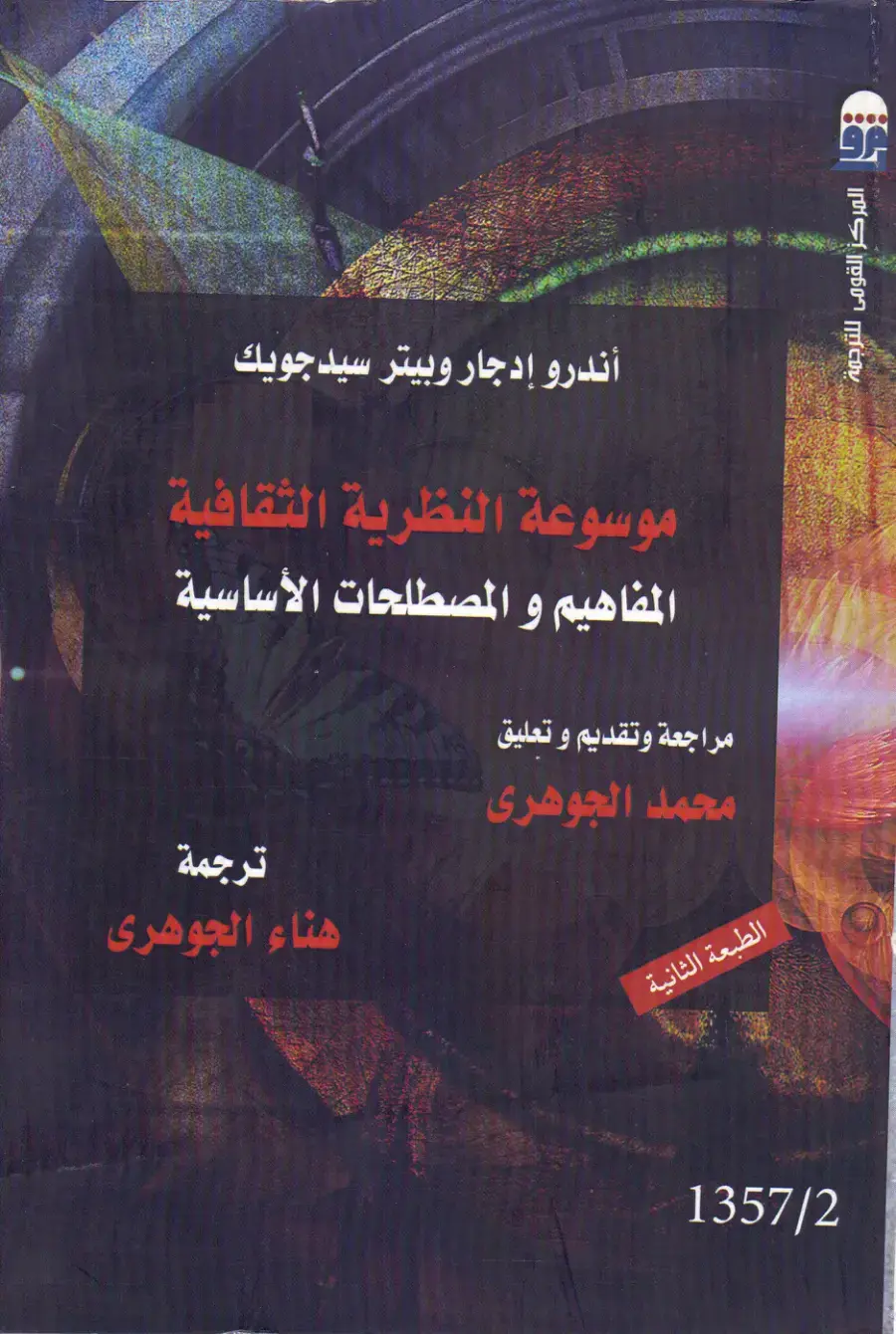 غلاف كتاب موسوعة النظرية الثقافية - المفاهيم و المصطلحات الأساسية (الجزء 2)