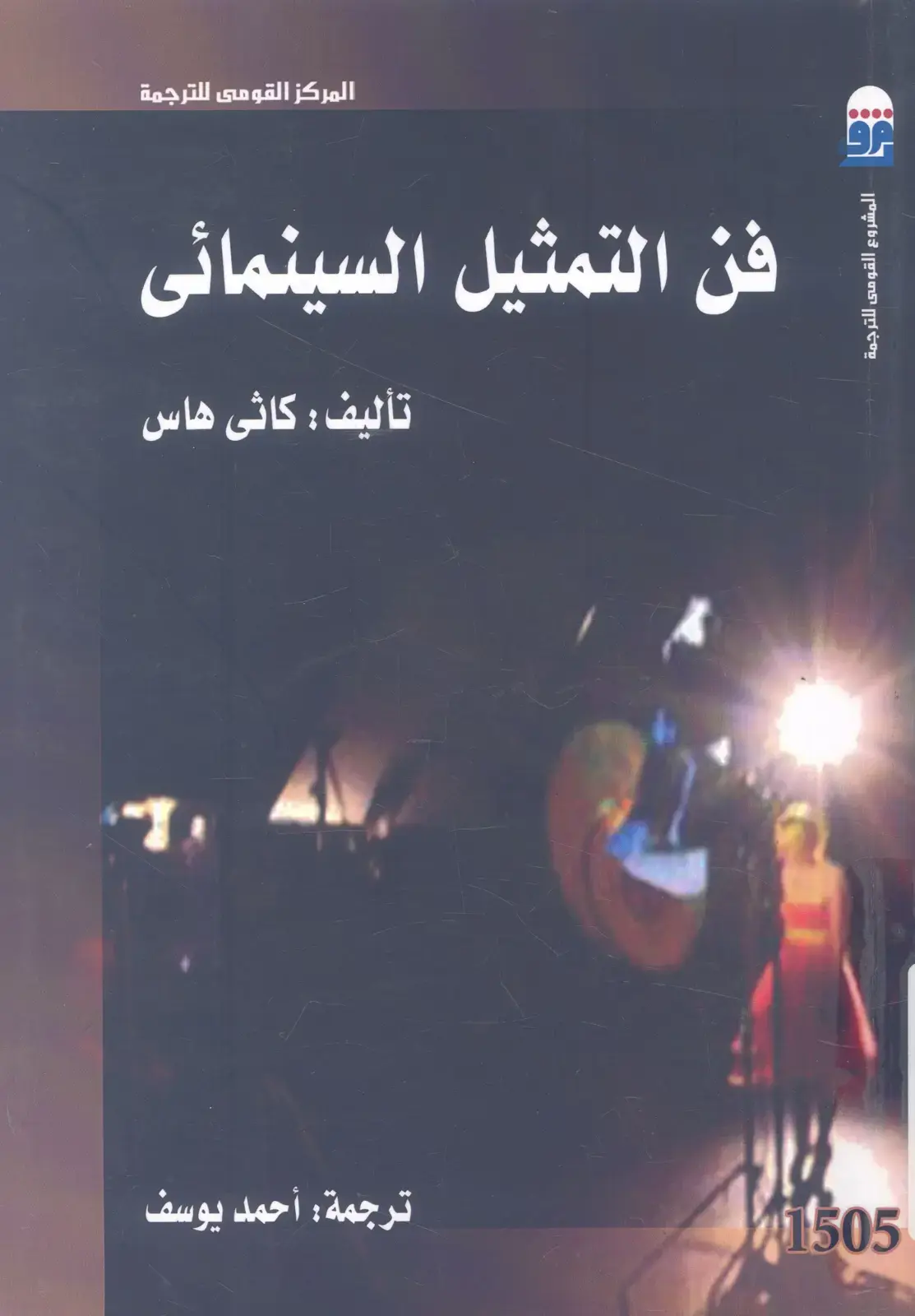 غلاف كتاب فن التمثيل السينمائى
