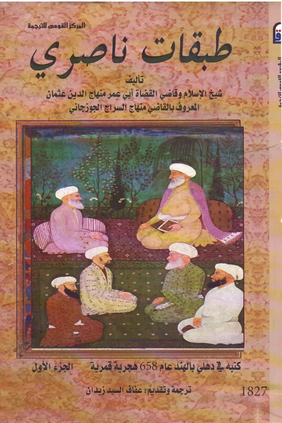غلاف كتاب طبقات ناصري - الجزء الأول