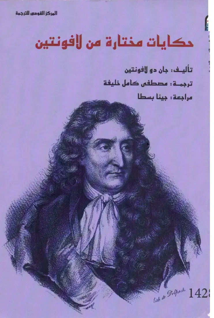 غلاف كتاب حكايات مختارة من لافونتين