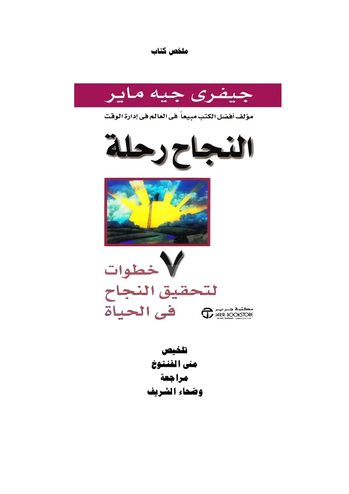 غلاف كتاب النجاح رحلة: خطوات لتحقيق النجاح في الحياة