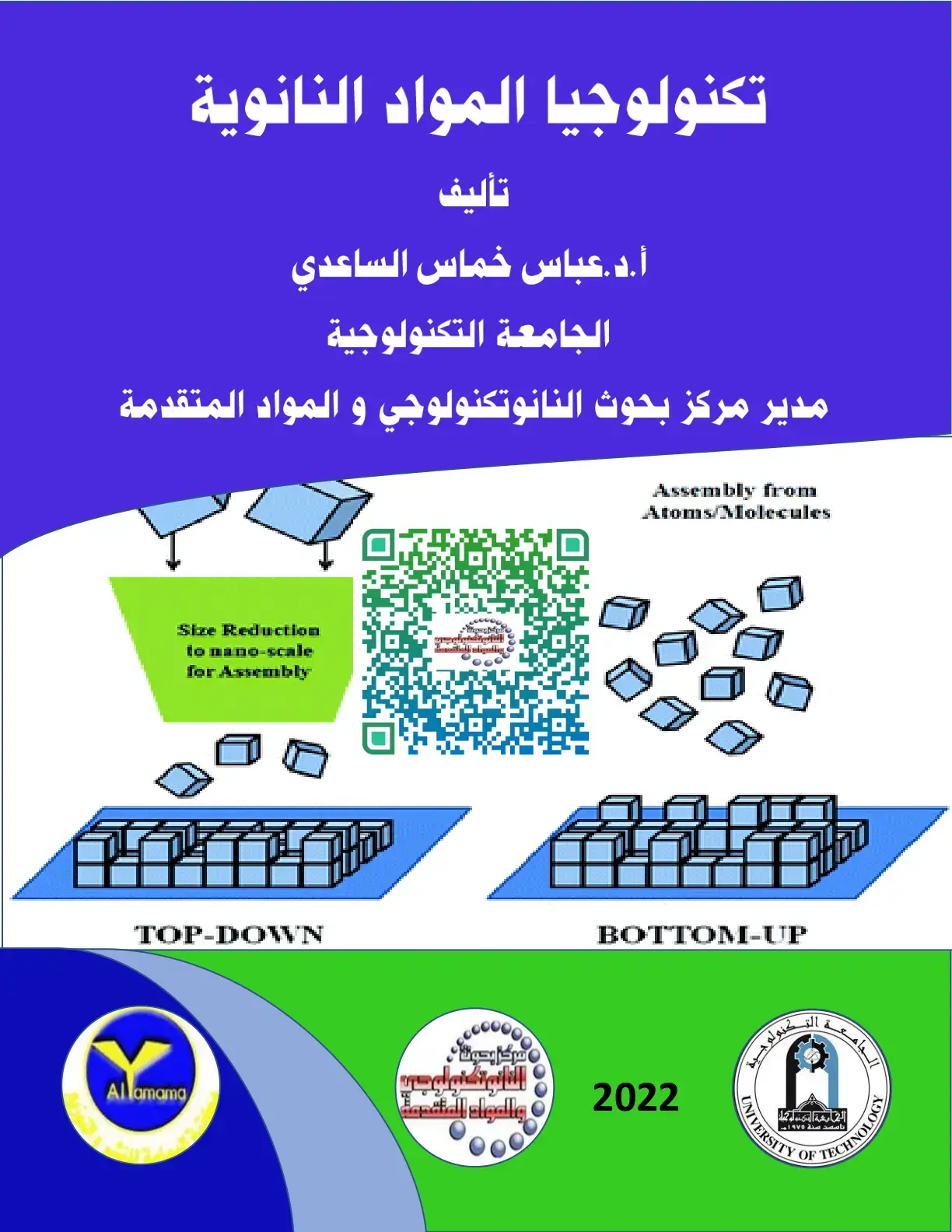 غلاف كتاب تكنولوجيا المواد النانوية